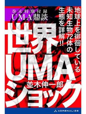 cover image of 世界UMAショック: 本編